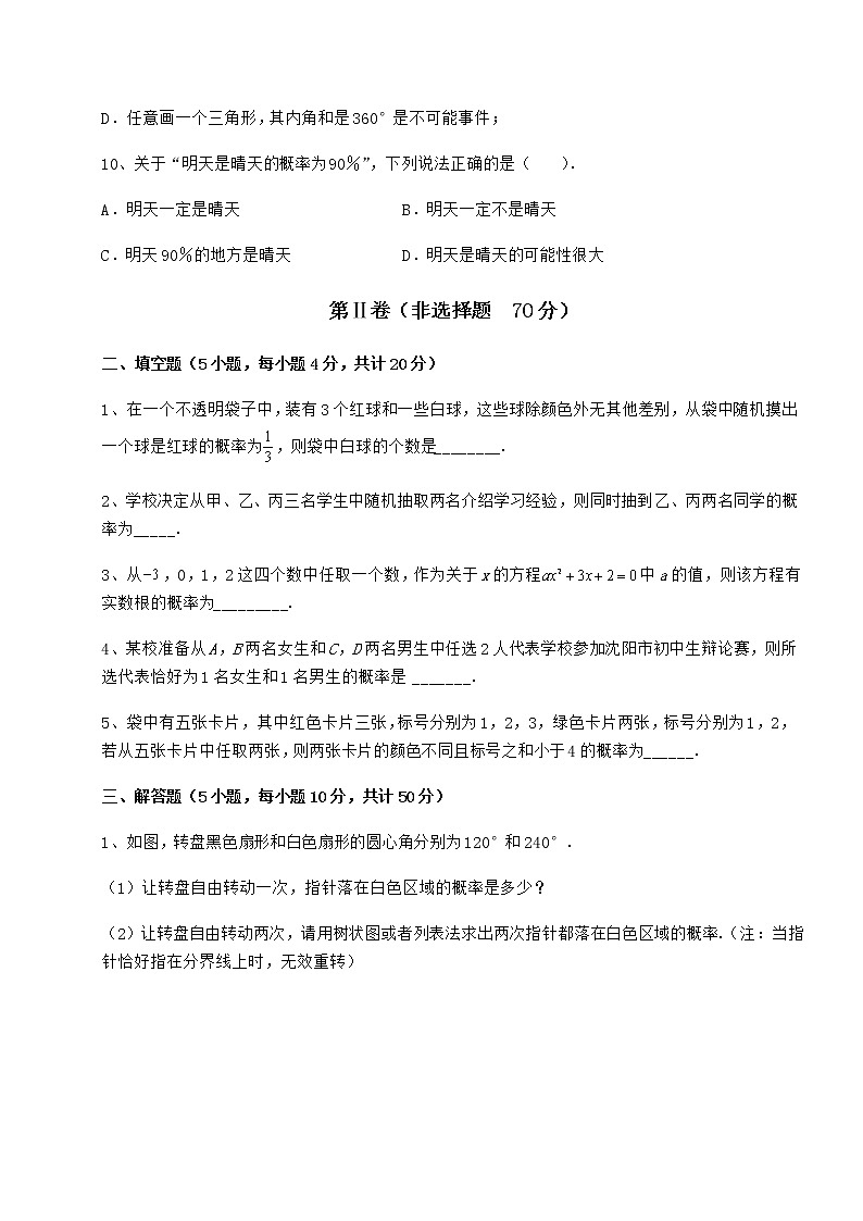 2022年最新精品解析沪科版九年级数学下册第26章概率初步定向训练试题（含答案及详细解析）第3页