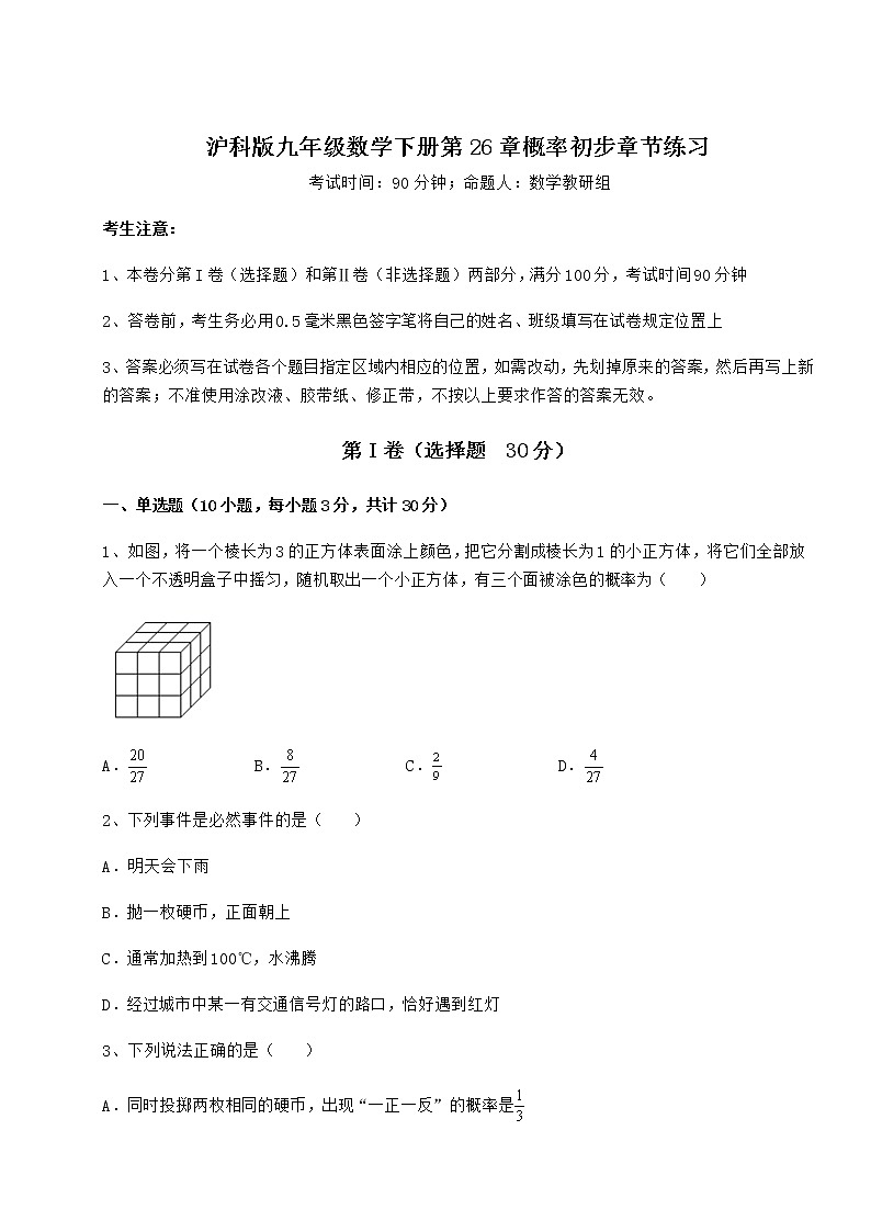2022年最新强化训练沪科版九年级数学下册第26章概率初步章节练习练习题（含详解）第1页