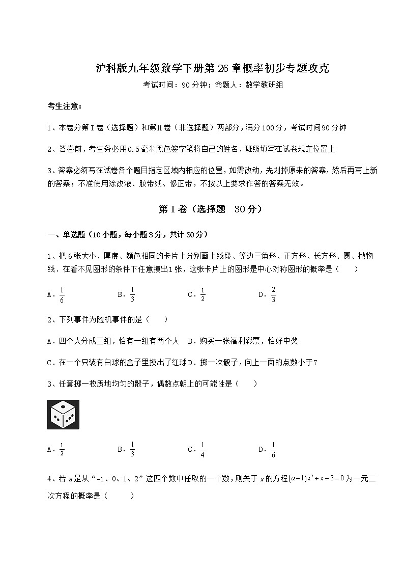 2022年最新精品解析沪科版九年级数学下册第26章概率初步专题攻克试卷（含答案详解）第1页