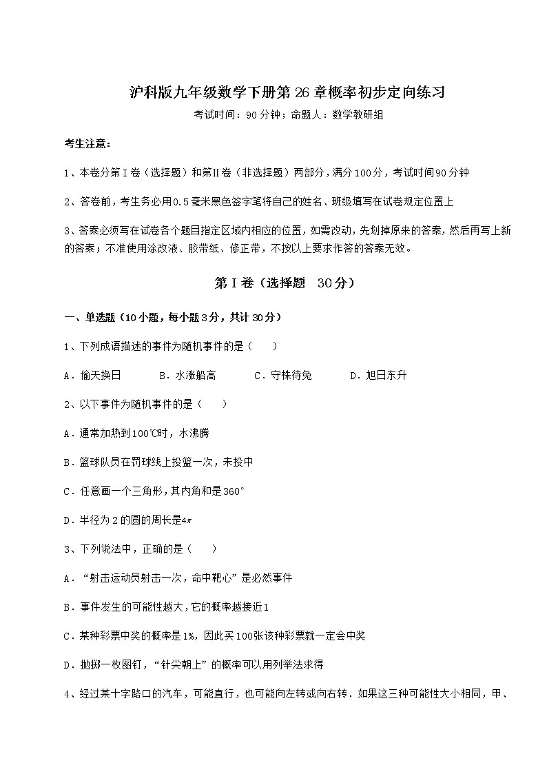 难点解析沪科版九年级数学下册第26章概率初步定向练习试卷（无超纲）第1页