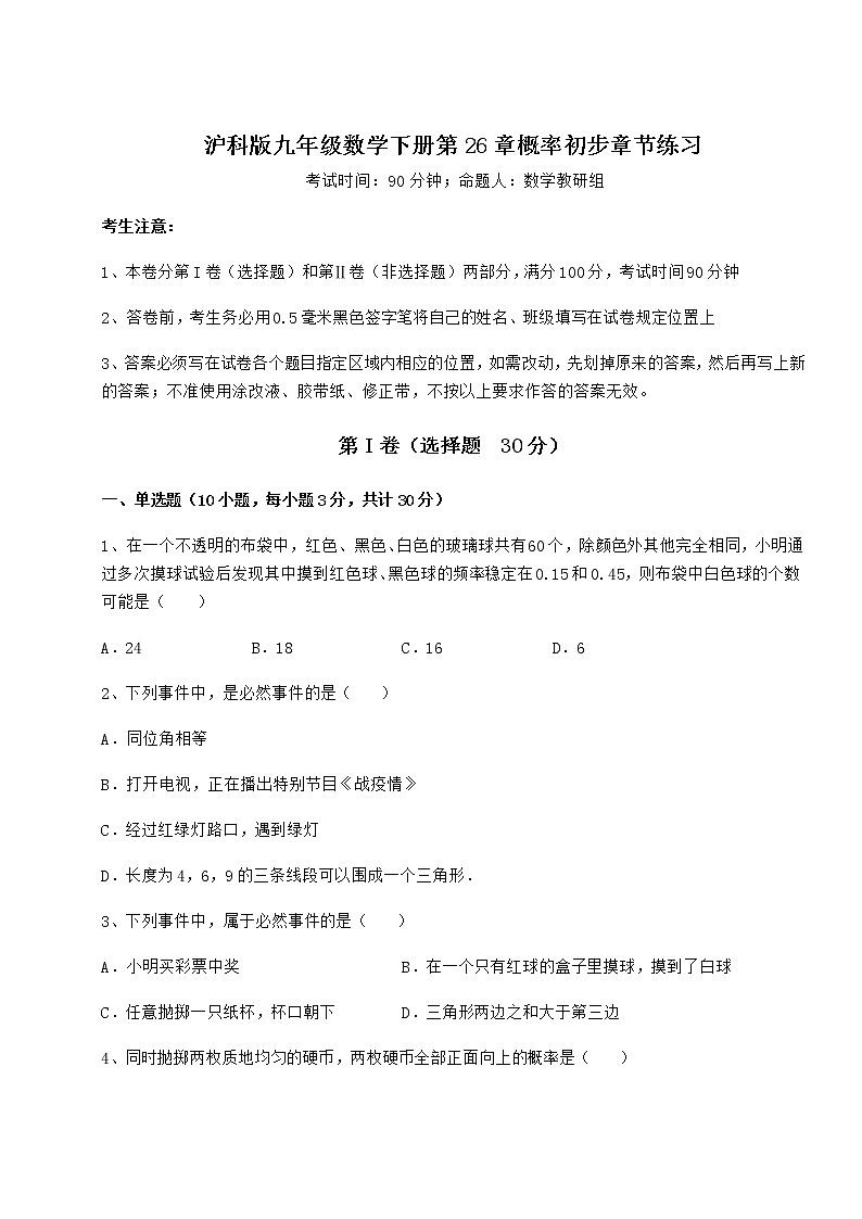 精品试题沪科版九年级数学下册第26章概率初步章节练习试卷第1页