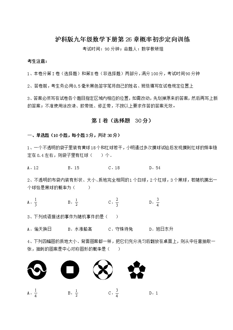 精品试题沪科版九年级数学下册第26章概率初步定向训练试题（无超纲）第1页