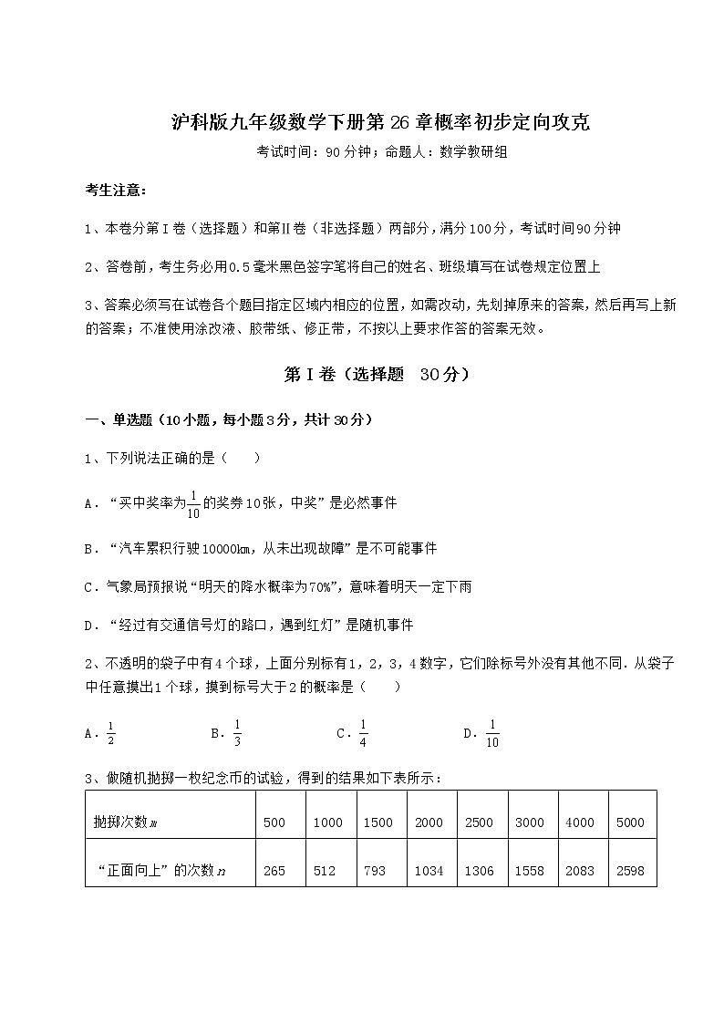 精品试题沪科版九年级数学下册第26章概率初步定向攻克试题（含解析）第1页
