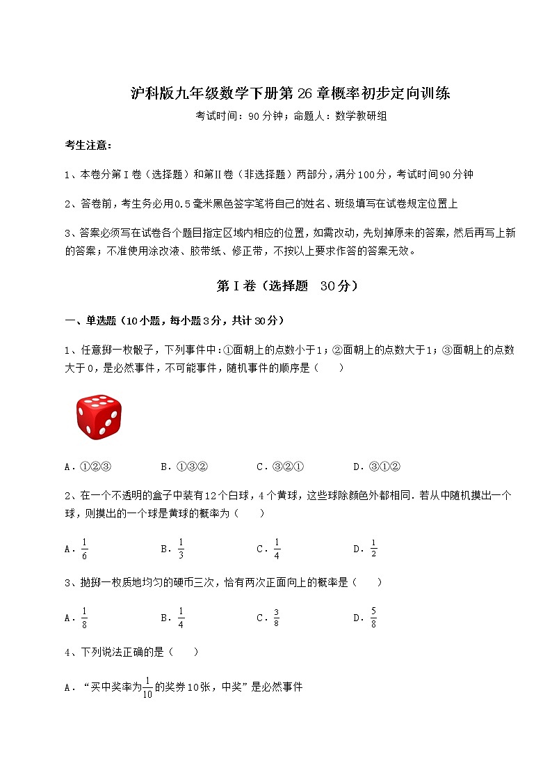 难点解析沪科版九年级数学下册第26章概率初步定向训练试卷（精选含答案）第1页
