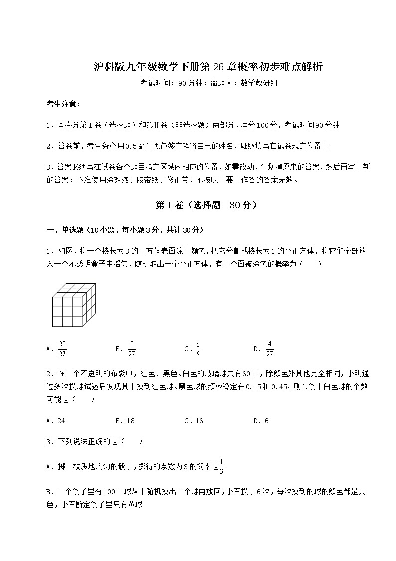 难点解析沪科版九年级数学下册第26章概率初步难点解析试题（含答案及详细解析）第1页
