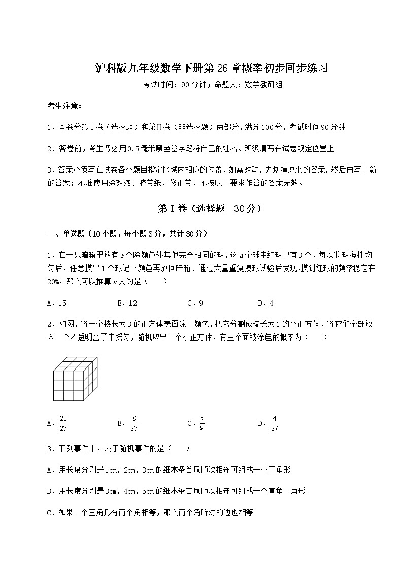 精品试题沪科版九年级数学下册第26章概率初步同步练习练习题（精选含解析）第1页