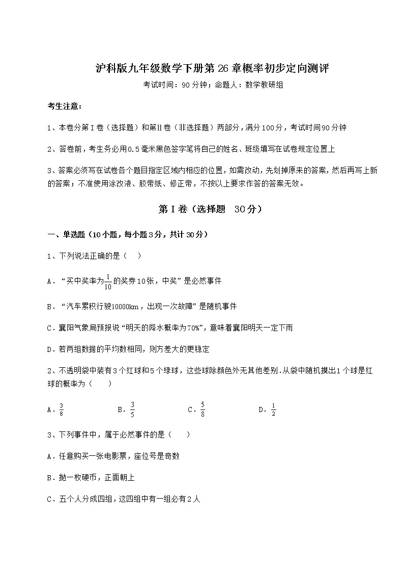 难点解析沪科版九年级数学下册第26章概率初步定向测评练习题（精选）01