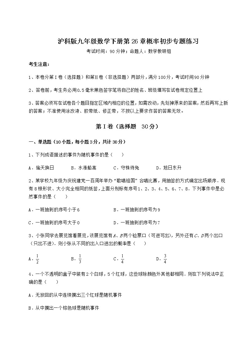 精品试题沪科版九年级数学下册第26章概率初步专题练习试题（名师精选）第1页