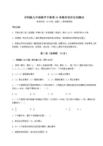 初中数学沪科版九年级下册第26章  概率初步综合与测试复习练习题