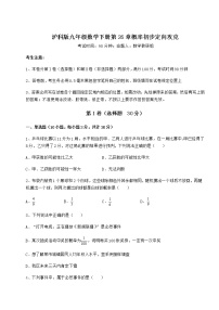 初中数学沪科版九年级下册第26章  概率初步综合与测试随堂练习题