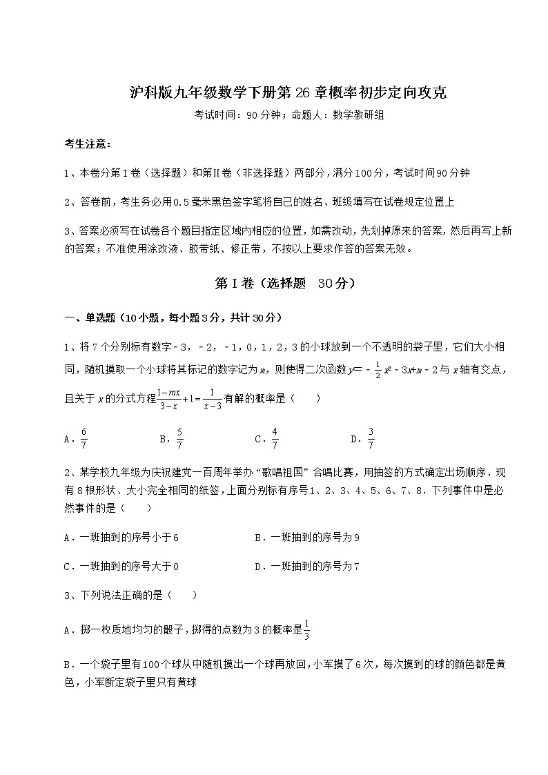 难点解析沪科版九年级数学下册第26章概率初步定向攻克试题（无超纲）第1页