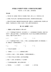 沪科版九年级下册第26章  概率初步综合与测试习题