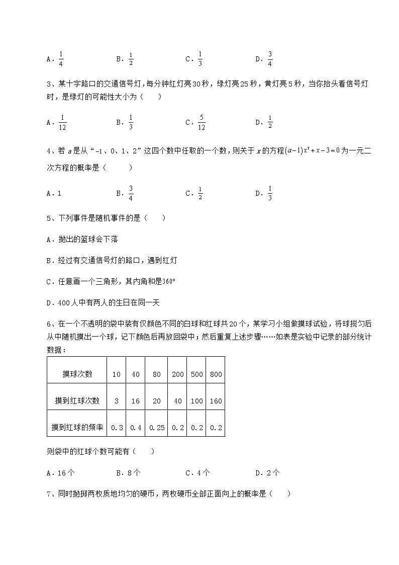 难点解析沪科版九年级数学下册第26章概率初步同步测评练习题（含详解）第2页