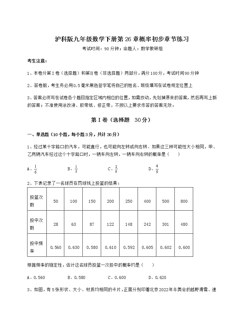 精品试题沪科版九年级数学下册第26章概率初步章节练习试卷（精选含答案）第1页