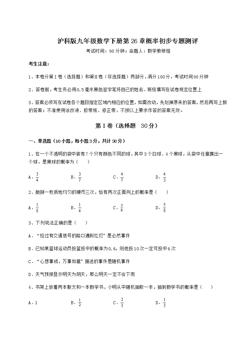 精品试题沪科版九年级数学下册第26章概率初步专题测评试题（无超纲）第1页