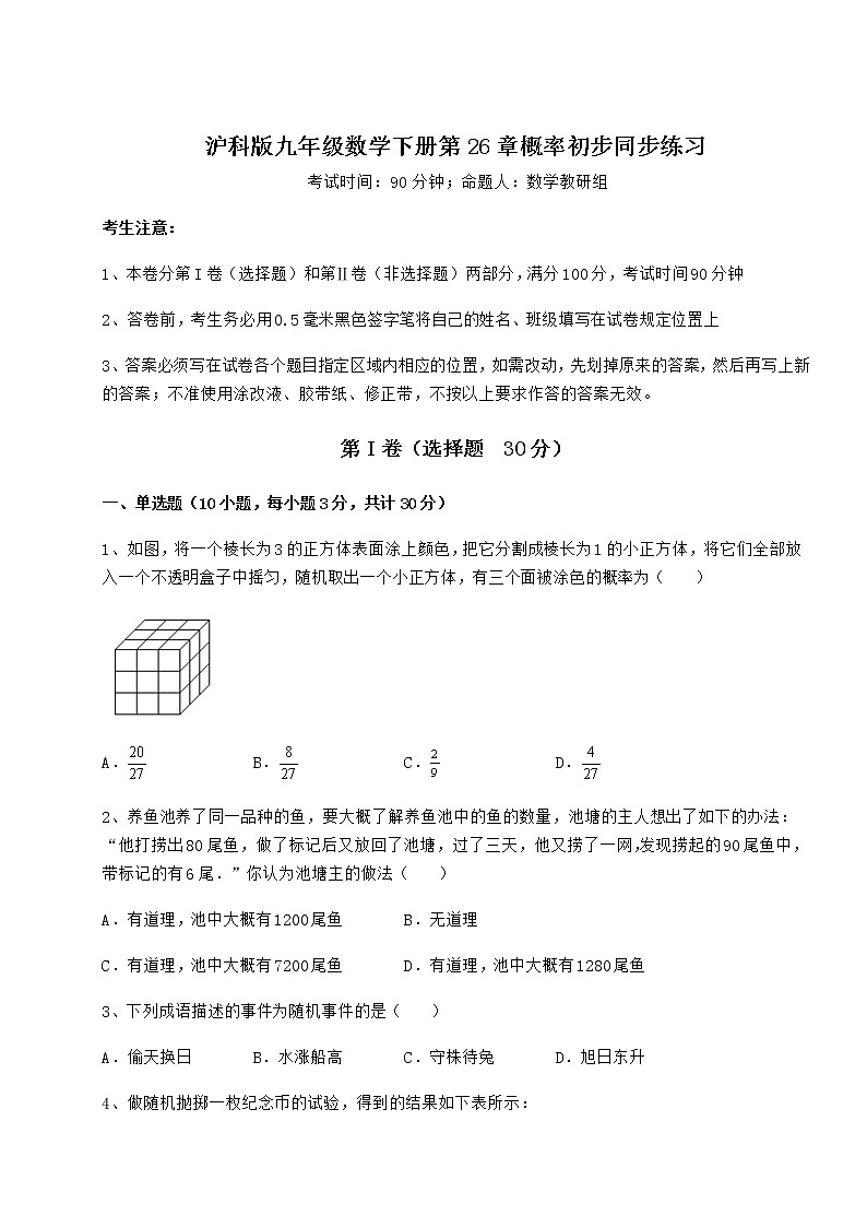 2022年最新精品解析沪科版九年级数学下册第26章概率初步同步练习练习题（精选含解析）第1页