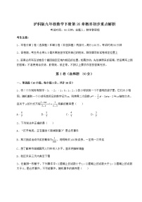 沪科版九年级下册第26章  概率初步综合与测试练习题