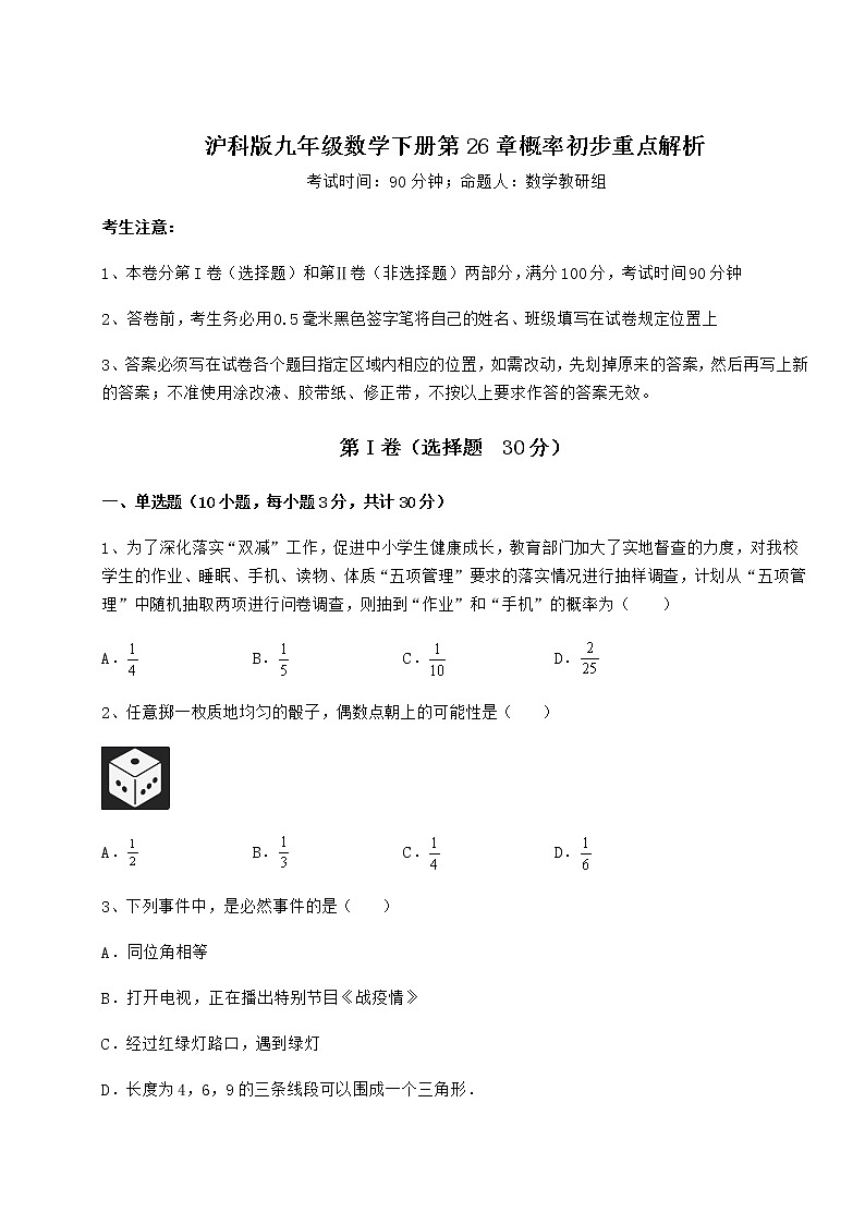 精品试题沪科版九年级数学下册第26章概率初步重点解析试题（含详解）第1页