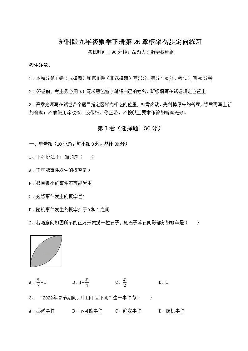 精品试题沪科版九年级数学下册第26章概率初步定向练习试题（名师精选）01