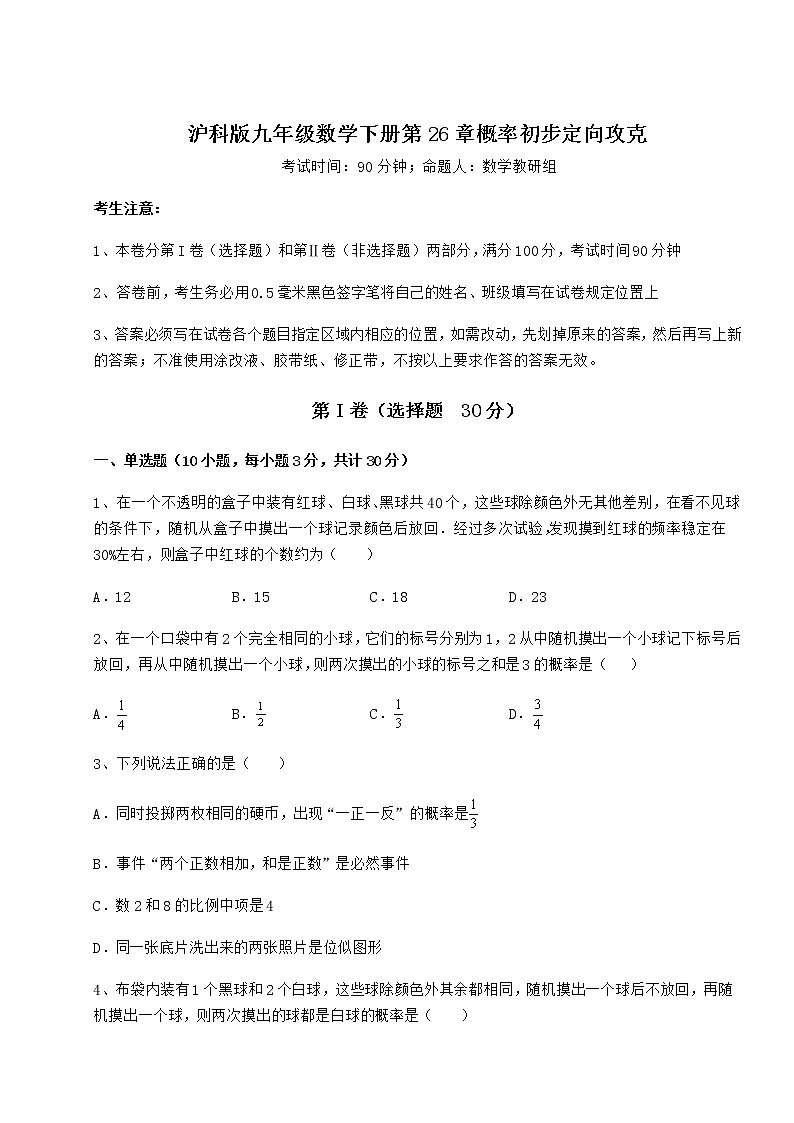 难点解析沪科版九年级数学下册第26章概率初步定向攻克试题（名师精选）第1页