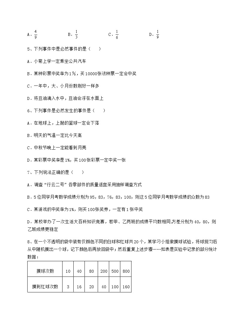 难点解析沪科版九年级数学下册第26章概率初步定向攻克试题（名师精选）第2页