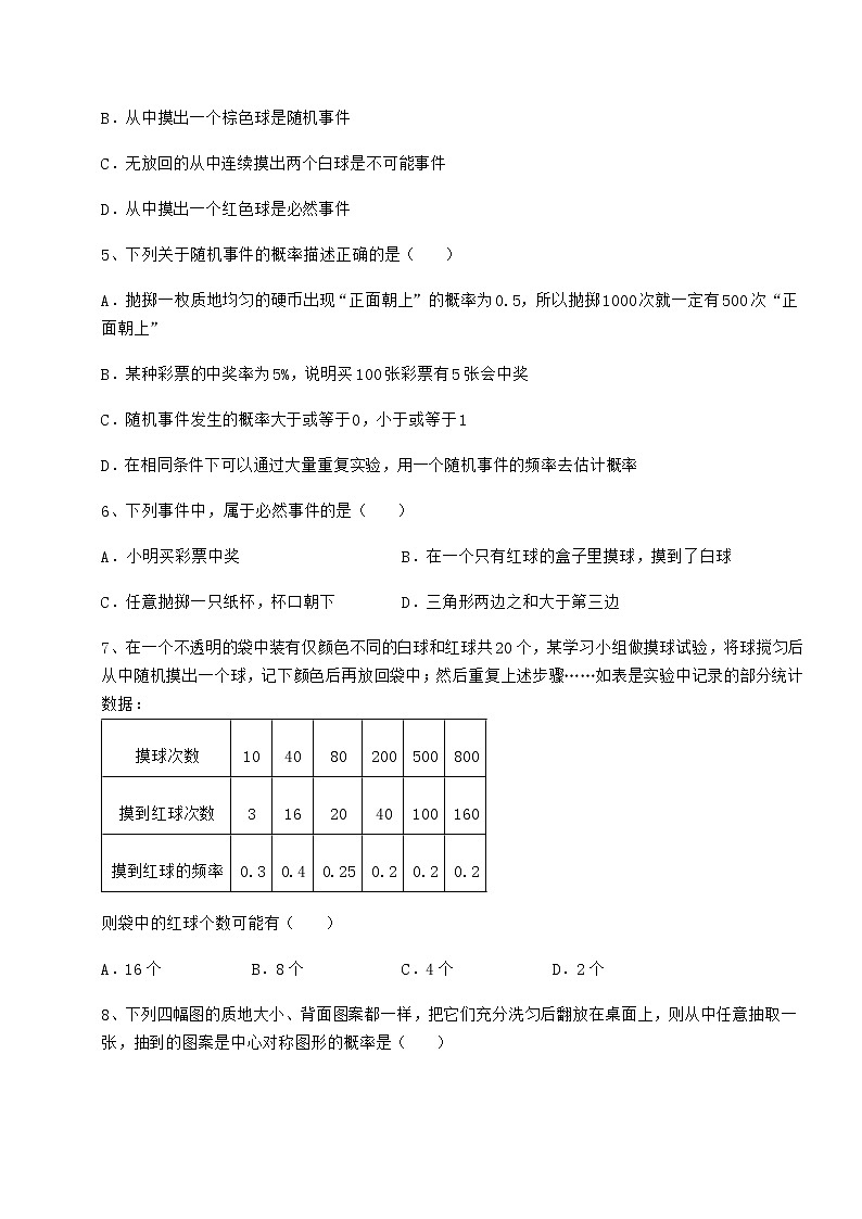 难点解析沪科版九年级数学下册第26章概率初步达标测试试题（含答案及详细解析）第2页