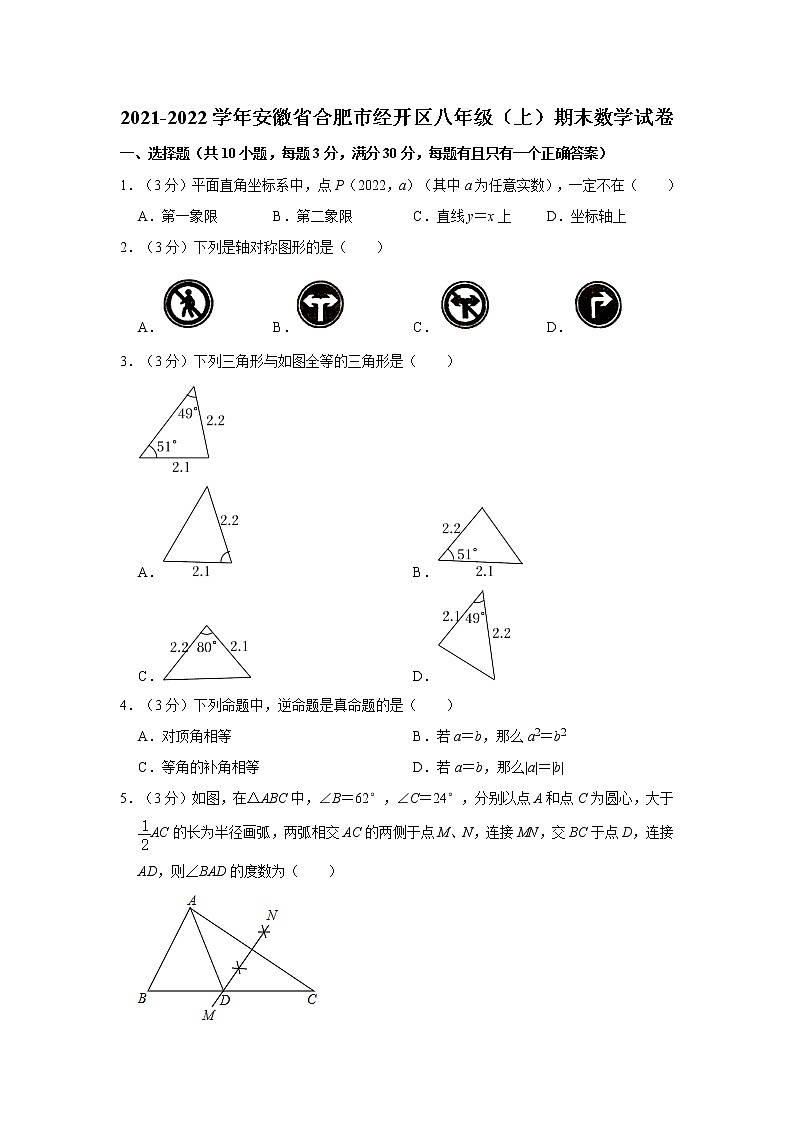 2021-2022学年安徽省合肥市经开区八年级（上）期末数学试卷  解析版01
