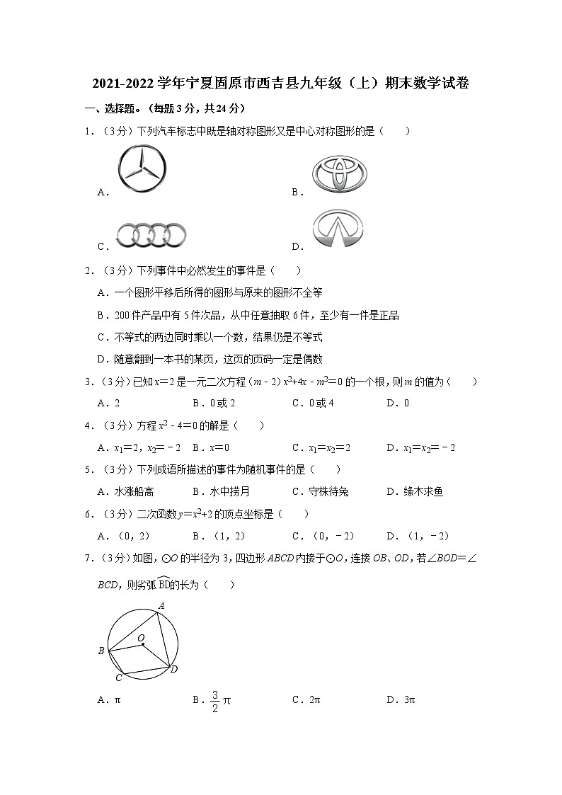 2021-2022学年宁夏固原市西吉县九年级（上）期末数学试卷  解析版01