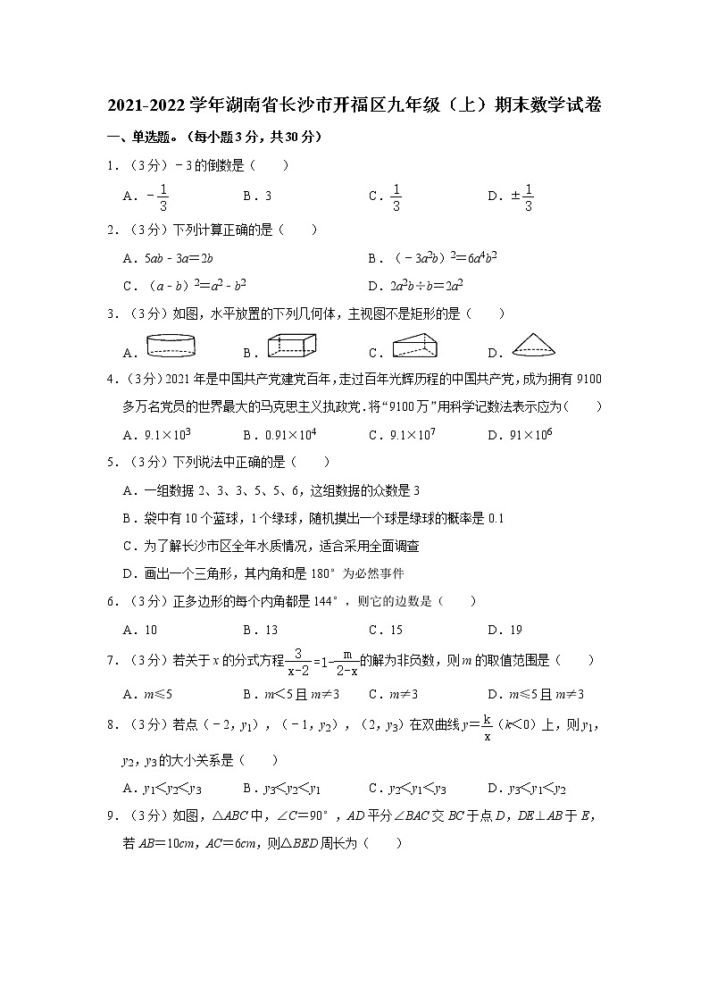 2021-2022学年湖南省长沙市开福区九年级（上）期末数学试卷  解析版01