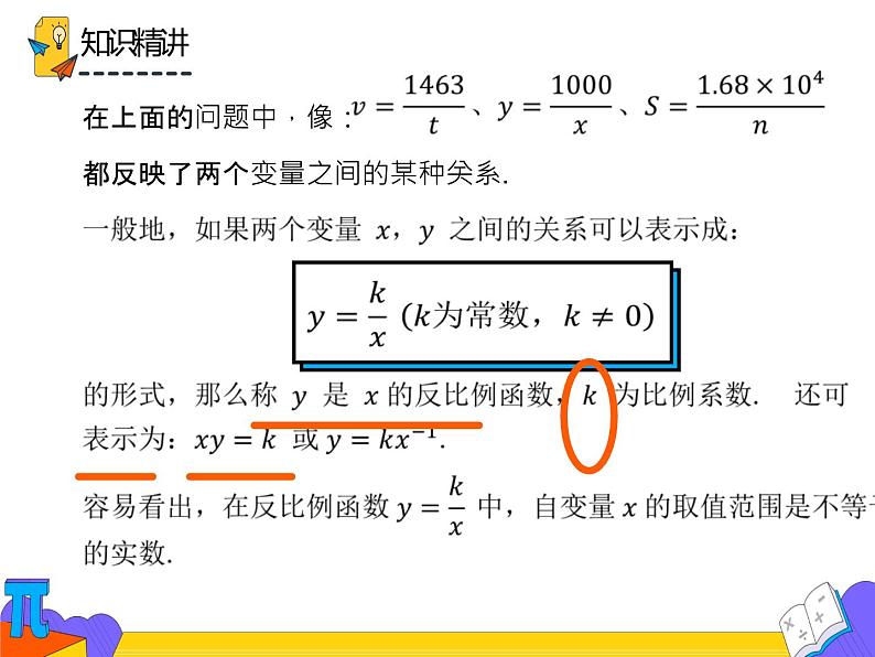 26.1.1 反比例函数 第一课时（课件）-2021-2022学年九年级数学下册 人教版第5页