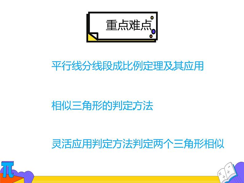 27.2.1 相似三角形的判定（课件）-2021-2022学年九年级数学下册 人教版第3页