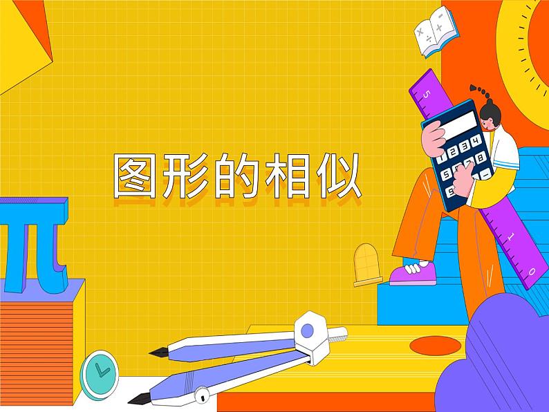 27.1 图形的相似（课件）-2021-2022学年九年级数学下册 人教版第1页