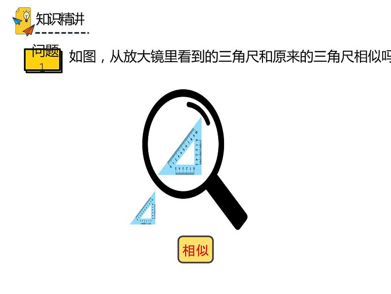 27.1 图形的相似（课件）-2021-2022学年九年级数学下册 人教版第6页