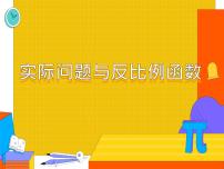 初中数学人教版九年级下册26.2 实际问题与反比例函数背景图课件ppt