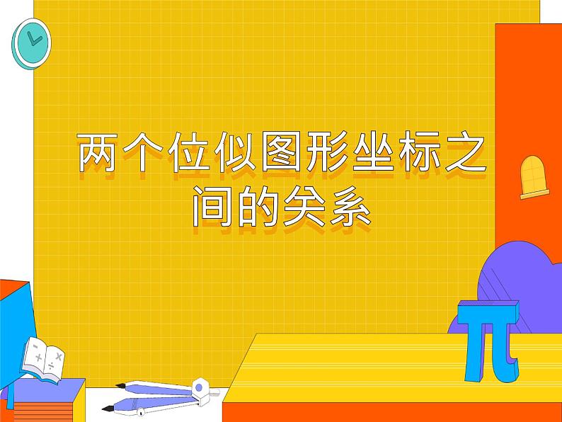 27.3 两个位似图形坐标之间的关系（课件）-2021-2022学年九年级数学下册 人教版01