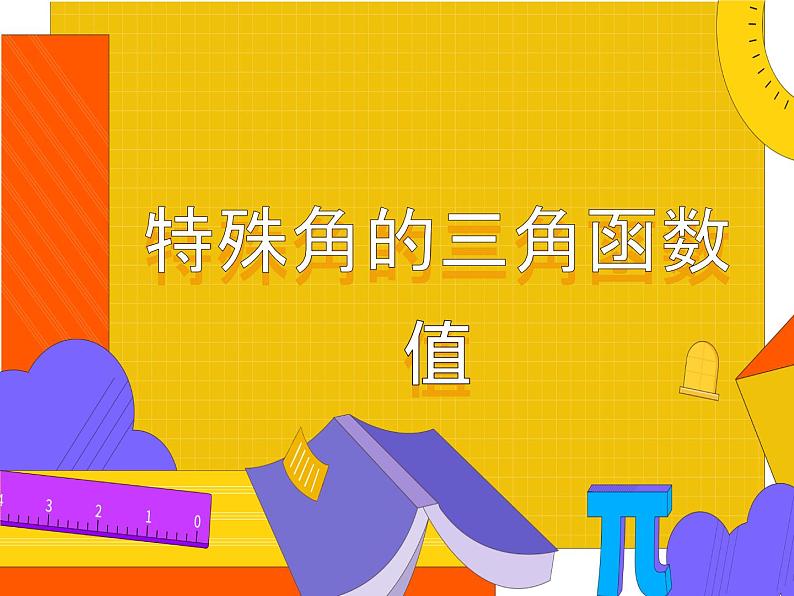 28.1.2 锐角三角函数（课件）-2021-2022学年九年级数学下册 人教版第1页