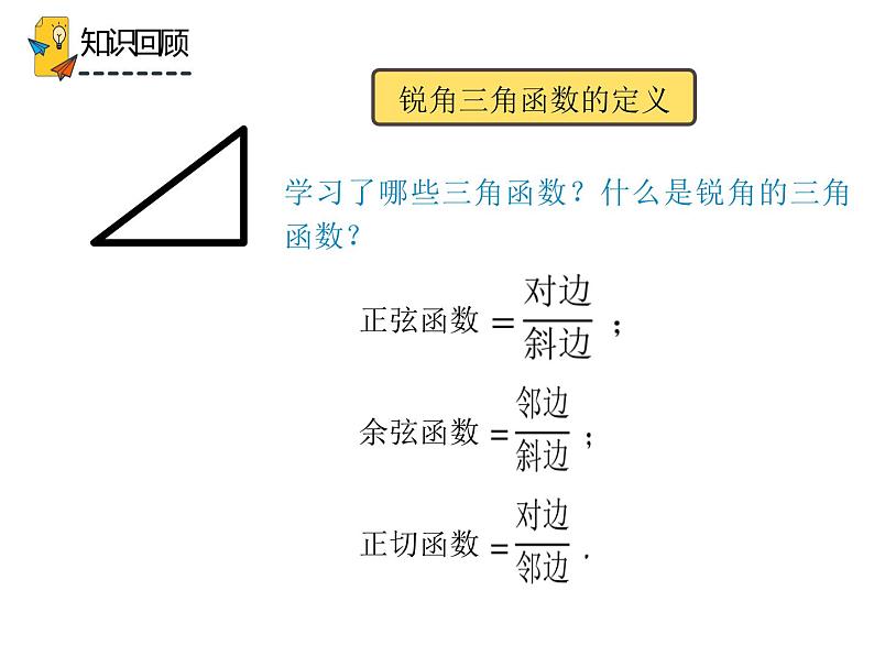 28.1.2 锐角三角函数（课件）-2021-2022学年九年级数学下册 人教版第2页