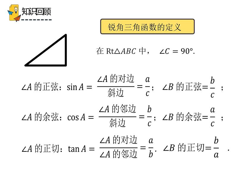 28.1.2 锐角三角函数（课件）-2021-2022学年九年级数学下册 人教版第3页