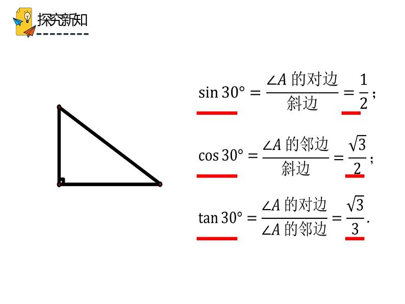 28.1.2 锐角三角函数（课件）-2021-2022学年九年级数学下册 人教版第5页