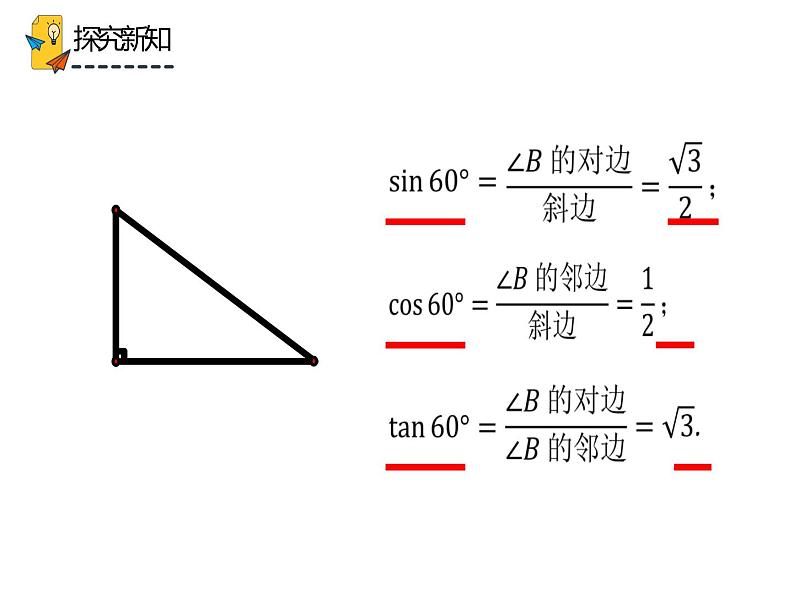 28.1.2 锐角三角函数（课件）-2021-2022学年九年级数学下册 人教版第6页