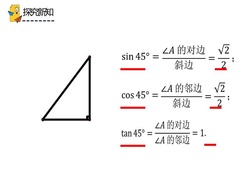 28.1.2 锐角三角函数（课件）-2021-2022学年九年级数学下册 人教版第7页