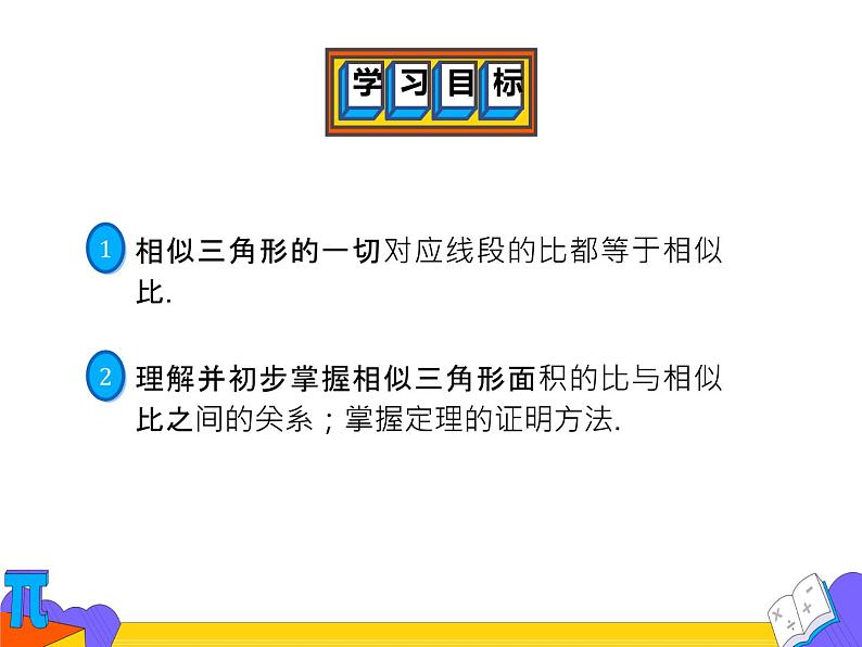 27.2.2 相似三角形的性质（课件）-2021-2022学年九年级数学下册 人教版第2页