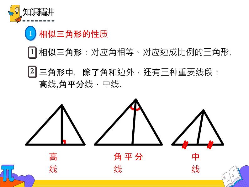 27.2.2 相似三角形的性质（课件）-2021-2022学年九年级数学下册 人教版第4页