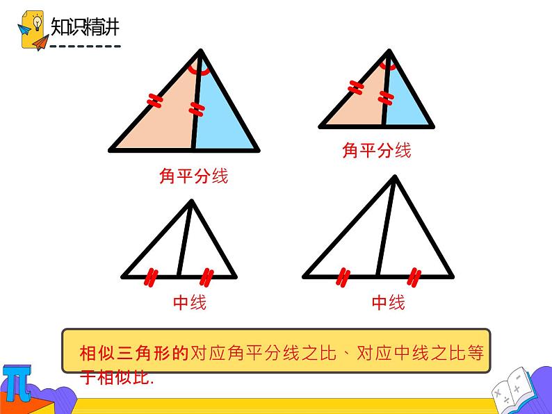 27.2.2 相似三角形的性质（课件）-2021-2022学年九年级数学下册 人教版第6页