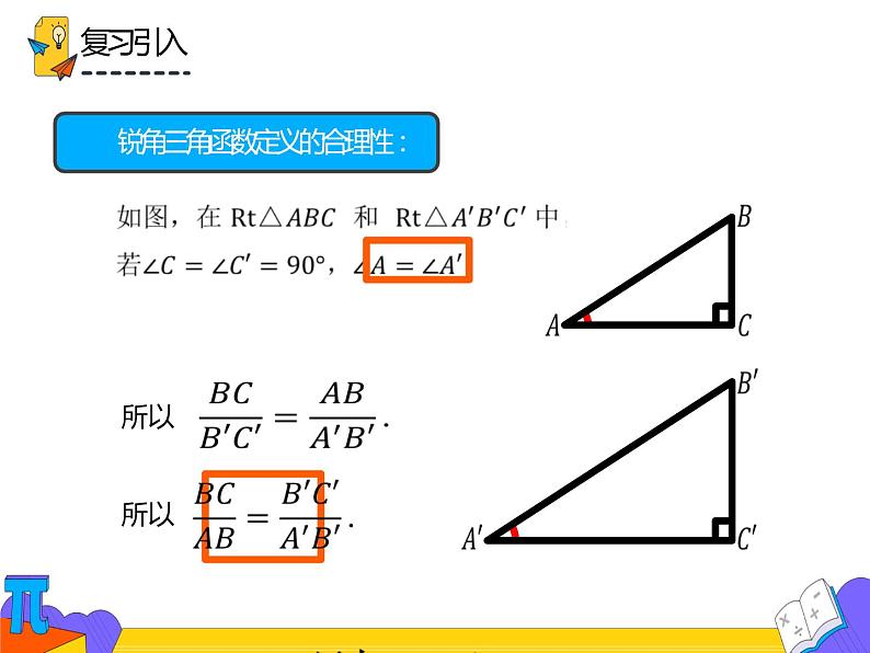 28.1.1 锐角三角函数（课件）-2021-2022学年九年级数学下册 人教版第4页