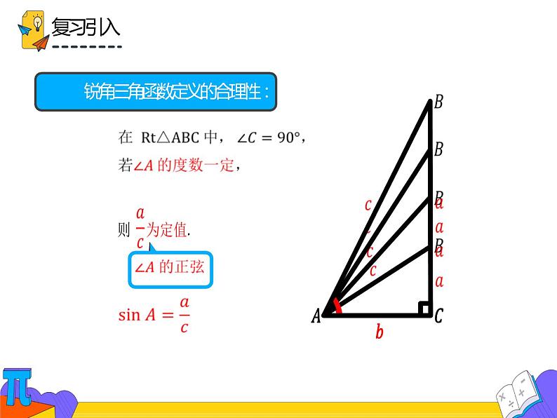 28.1.1 锐角三角函数（课件）-2021-2022学年九年级数学下册 人教版第5页