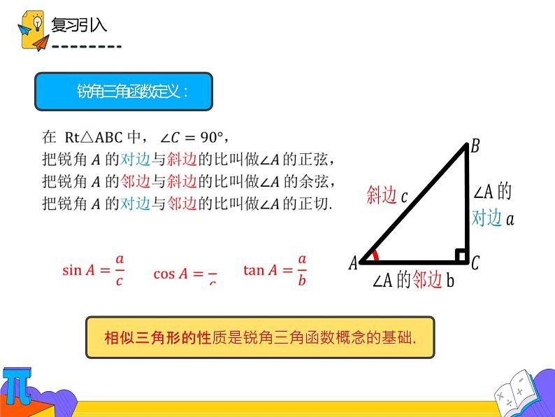 28.1.1 锐角三角函数（课件）-2021-2022学年九年级数学下册 人教版第6页