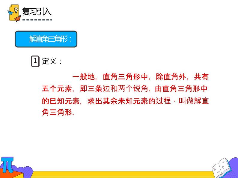 28.1.1 锐角三角函数（课件）-2021-2022学年九年级数学下册 人教版第7页