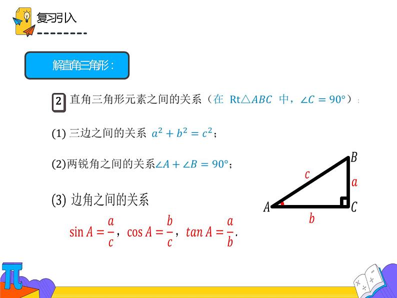 28.1.1 锐角三角函数（课件）-2021-2022学年九年级数学下册 人教版第8页