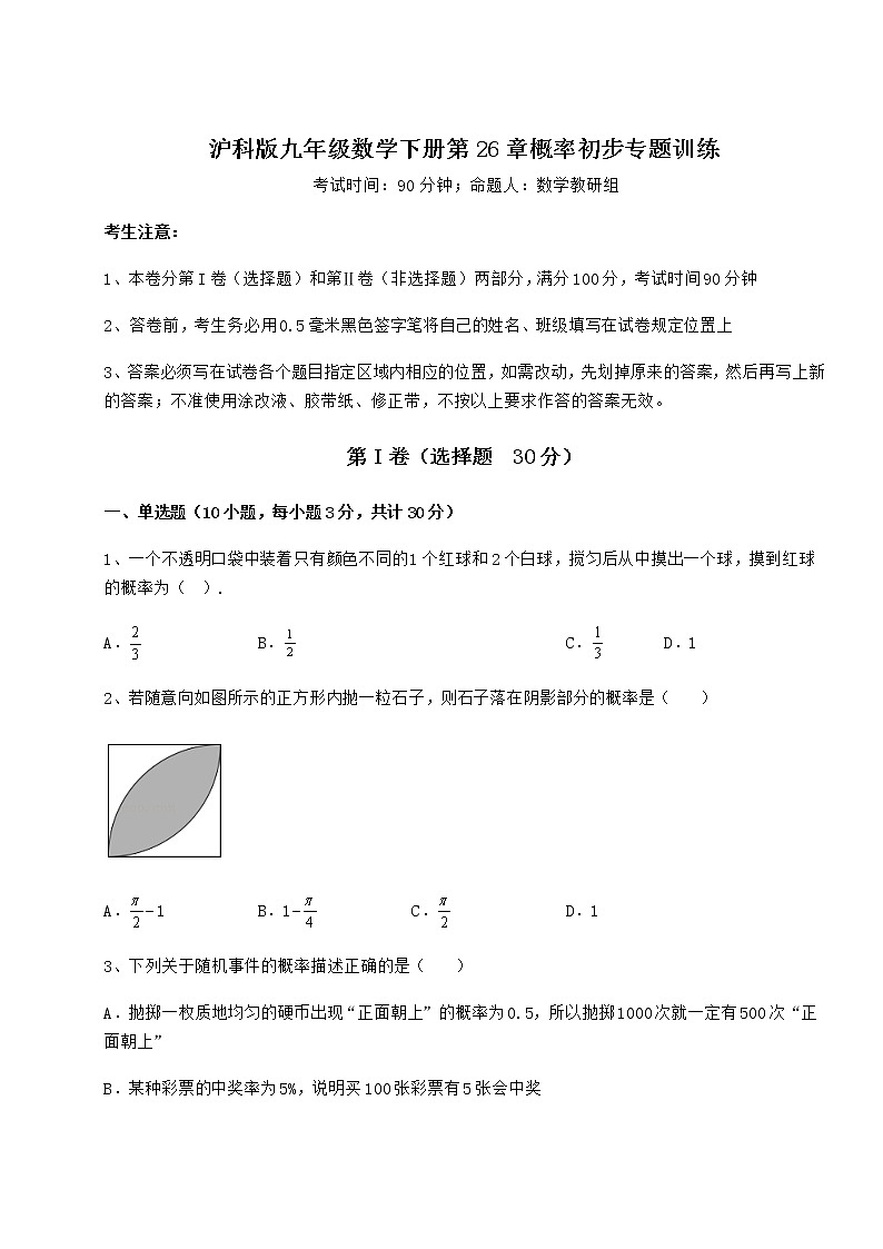 难点详解沪科版九年级数学下册第26章概率初步专题训练试题（含答案解析）第1页